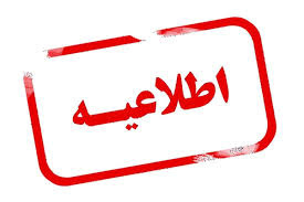 اطلاعیه مربوط به مصاحبه متقاضیان دکتری ۱۴۰۴ دانشکده مهندسی برق(ویژه افرادی که در موعد مقرر موفق به بارگذاری مدارک نشدند)