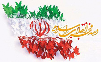 ۱۲بهمنماه سالروز ورود امام خمینی (ره) به ایران و آغاز دهه مبارک فجر گرامی باد